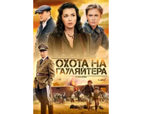 Охота на гауляйтера  сериал смотреть