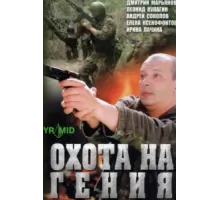 Охота на Гения ( 2006)
