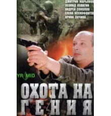 Охота на Гения ( 2006)