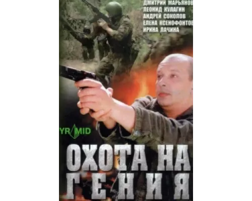 Охота на Гения сериал смотреть Охота на Гения сериал смотреть