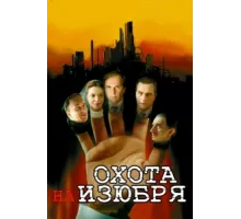 Охота на изюбря ( 2005)