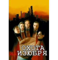 Охота на изюбря ( 2005)