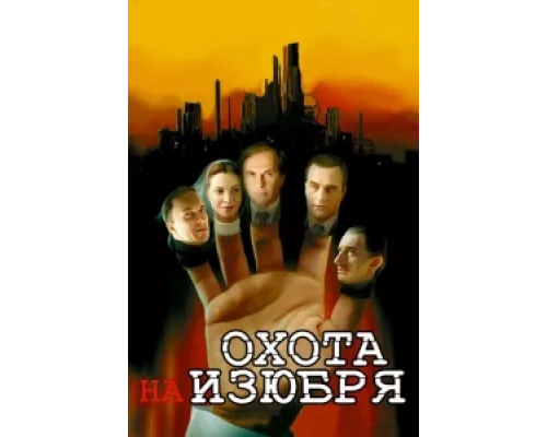 Охота на изюбря  сериал смотреть