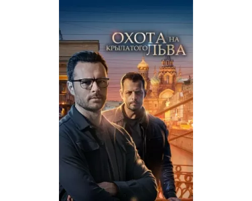 Охота на крылатого льва сериал смотреть Охота на крылатого льва сериал смотреть