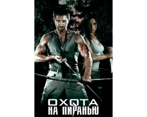 Охота на пиранью сериал смотреть Охота на пиранью сериал смотреть
