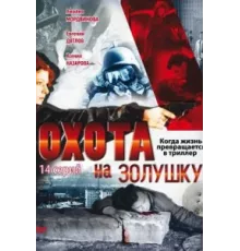 Охота на Золушку ( 2000)