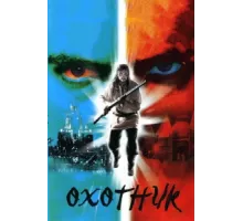Охотник ( 2006)