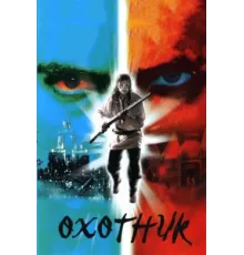 Охотник ( 2006)