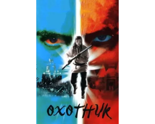 Охотник сериал смотреть Охотник сериал смотреть