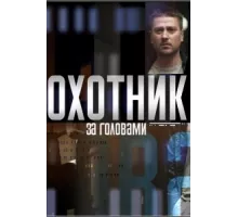 Охотник за головами ( 2015)