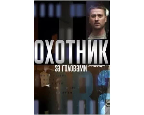 Охотник за головами  сериал смотреть
