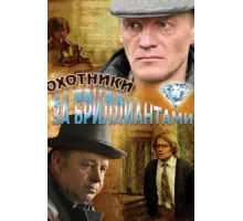 Охотники за бриллиантами ( 2011)