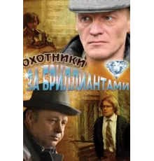 Охотники за бриллиантами ( 2011)