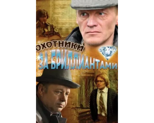Охотники за бриллиантами сериал смотреть Охотники за бриллиантами сериал смотреть