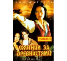 Охотники за древностями ( 1999)