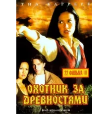 Охотники за древностями ( 1999)