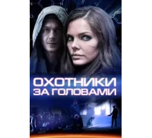 Охотники за головами ( 2014)