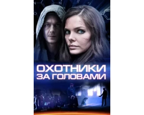 Охотники за головами сериал смотреть Охотники за головами сериал смотреть