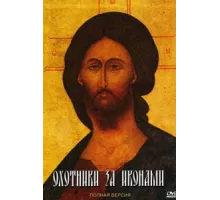Охотники за иконами ( 2005)