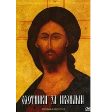 Охотники за иконами ( 2005)