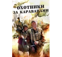 Охотники за караванами ( 2010)