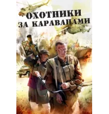 Охотники за караванами ( 2010)
