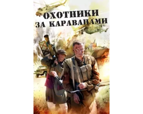 Охотники за караванами сериал смотреть Охотники за караванами сериал смотреть