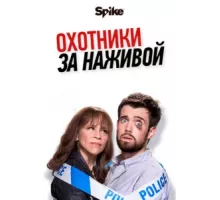 Охотники за наживой ( 2017)