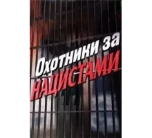 Охотники за нацистами ( 2006)