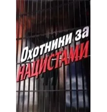 Охотники за нацистами ( 2006)