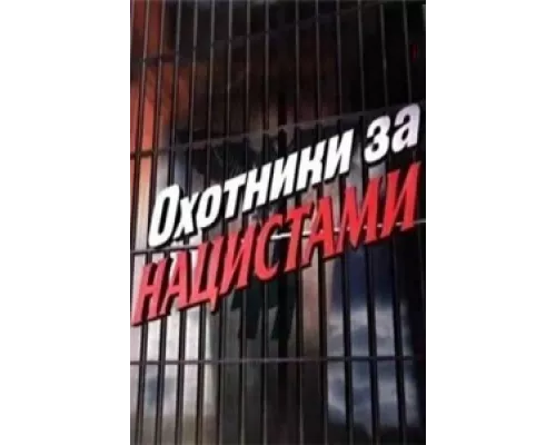 Охотники за нацистами  сериал смотреть