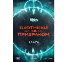Охотники за призраком ( 2024)