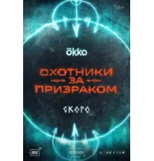 Охотники за призраком ( 2024)