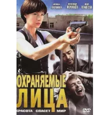 Охраняемые лица ( 2011)