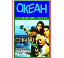 Океан ( 1989)