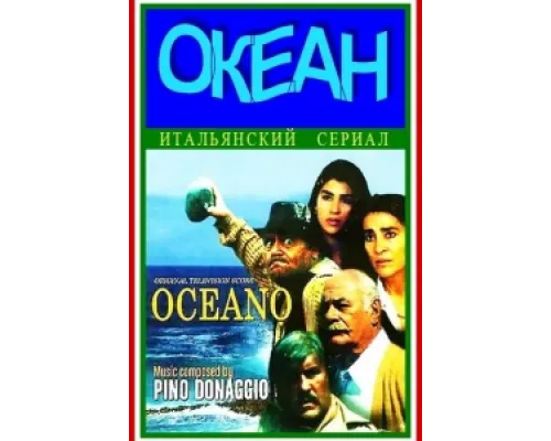 Океан  сериал смотреть