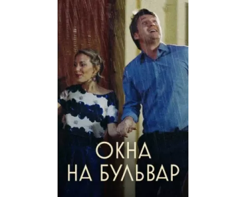 Окна на бульвар  сериал смотреть