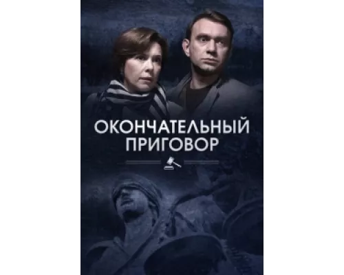 Окончательный приговор  сериал смотреть