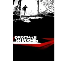 Окопная Жизнь ( 2008)