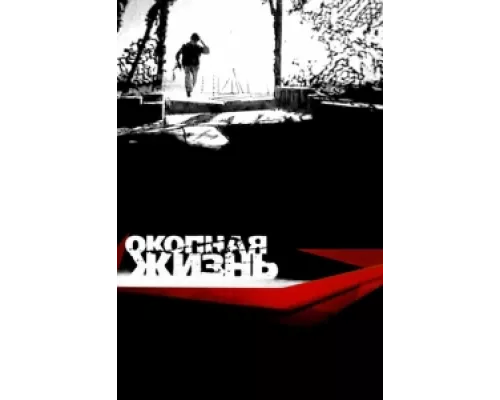 Окопная Жизнь  сериал смотреть