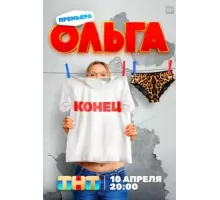 Ольга ( 2016)