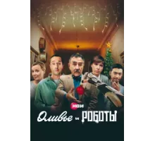 Оливье и роботы ( 2022)