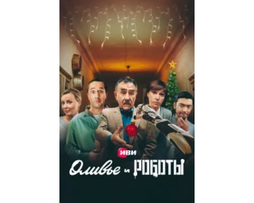 Оливье и роботы сериал смотреть Оливье и роботы сериал смотреть