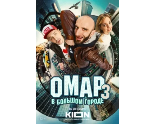 Омар в большом городе сериал смотреть Омар в большом городе сериал смотреть
