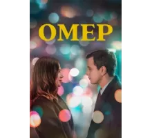 Омер ( 2023)