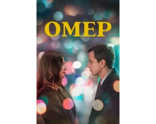 Омер  сериал смотреть