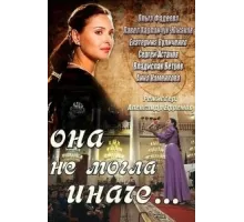 Она не могла иначе ( 2013)