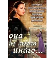 Она не могла иначе ( 2013)