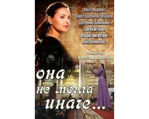 Она не могла иначе сериал смотреть Она не могла иначе сериал смотреть