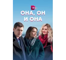 Она, он и она ( 2021)